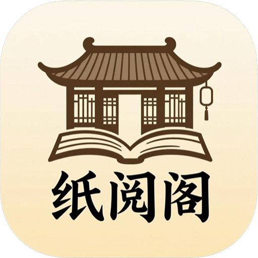纸阅阁